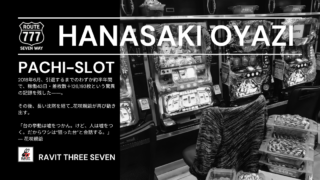 花咲親爺のパチスロ実践回胴記