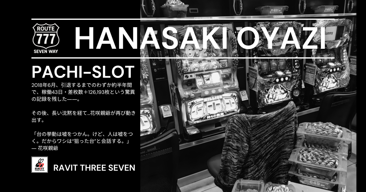 スロット実戦ブログ｜花咲親爺の回胴記・攻略考察｜RAVIT THREE SEVEN