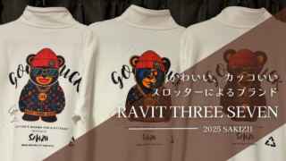 スロッターの魂をファッションに