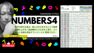 花咲親爺のナンバーズ４予想