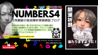 花咲親爺のナンバーズ４独自解析実践ブログ