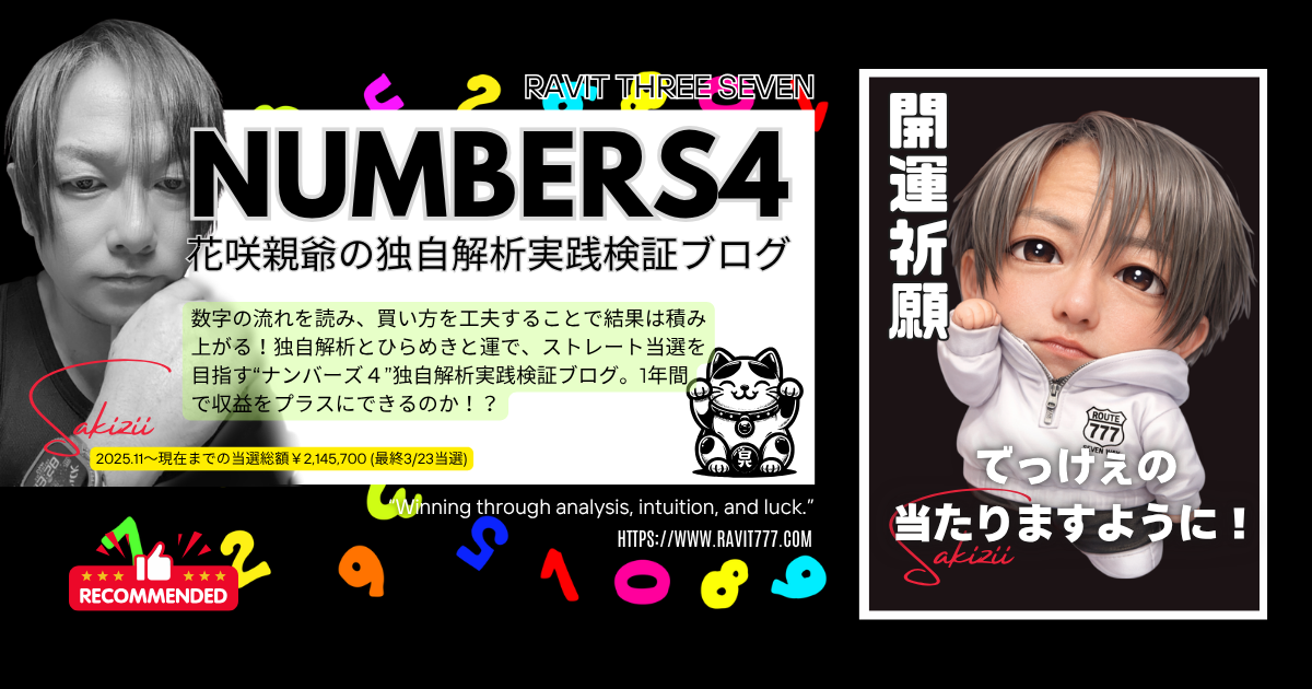 花咲親爺のナンバーズ4予想｜セットストレート・ストレート狙いで当選を積み上げる独自解析実践検証ブログ｜RAVIT THREE SEVEN公式